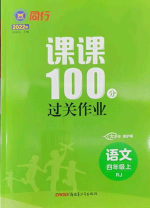 新疆青少年出版社2022同行课课100分过关作业四年级上册语文人教版参考答案 新疆青少年出版社2022同行课课100分过关作业四年级上册语文人教版参考答案