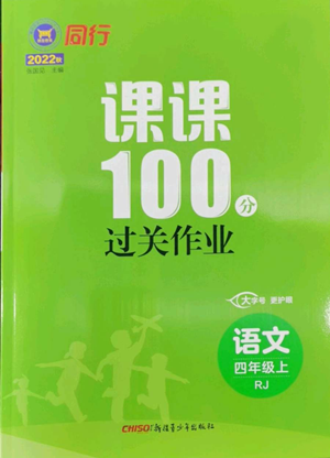 新疆青少年出版社2022同行课课100分过关作业四年级上册语文人教版参考答案