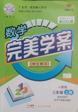 广东人民出版社2022完美学案三年级上册数学人教版参考答案 广东人民出版社2022完美学案三年级上册数学人教版参考答案