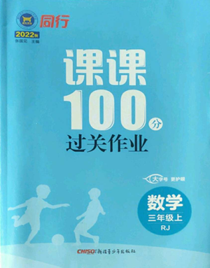 新疆青少年出版社2022同行课课100分过关作业三年级上册数学人教版参考答案