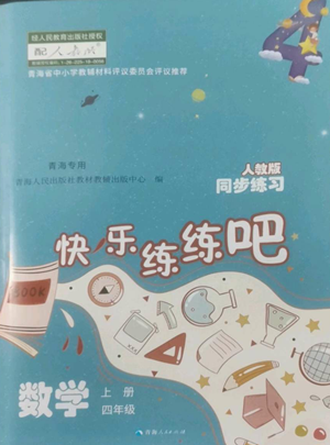 青海人民出版社2022快乐练练吧同步练习四年级上册数学人教版青海专版参考答案 青海人民出版社2022快乐练练吧同步练习四年级上册数学人教版青海专版参考答案