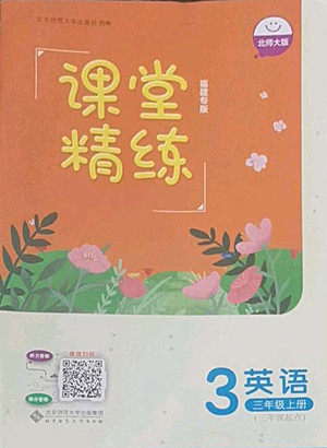 北京师范大学出版社2022秋课堂精练英语三年级上册北师大版福建专版答案 北京师范大学出版社2022秋课堂精练英语三年级上册北师大版福建专版答案