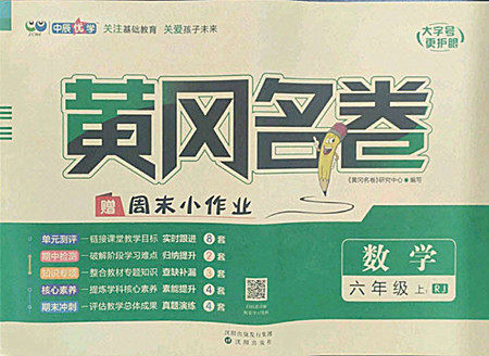 沈阳出版社2022秋黄冈名卷六年级上册数学人教版参考答案 沈阳出版社2022秋黄冈名卷六年级上册数学人教版参考答案