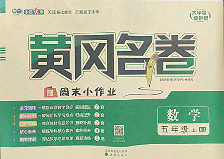 沈阳出版社2022秋黄冈名卷五年级上册数学人教版参考答案 沈阳出版社2022秋黄冈名卷五年级上册数学人教版参考答案