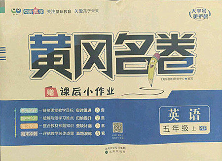 沈阳出版社2022秋黄冈名卷五年级上册英语人教版参考答案 沈阳出版社2022秋黄冈名卷五年级上册英语人教版参考答案