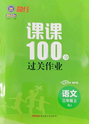 新疆青少年出版社2022同行课课100分过关作业三年级上册语文人教版参考答案