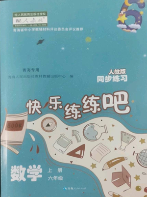 青海人民出版社2022快乐练练吧同步练习六年级上册数学人教版青海专版参考答案 青海人民出版社2022快乐练练吧同步练习六年级上册数学人教版青海专版参考答案