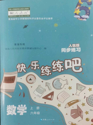 青海人民出版社2022快乐练练吧同步练习六年级上册数学人教版青海专版参考答案