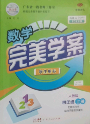 广东人民出版社2022完美学案四年级上册数学人教版参考答案 广东人民出版社2022完美学案四年级上册数学人教版参考答案