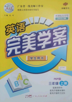 广东人民出版社2022完美学案三年级上册英语人教版参考答案