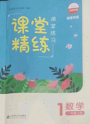 北京师范大学出版社2022秋课堂精练数学一年级上册北师大版福建专版答案 北京师范大学出版社2022秋课堂精练数学一年级上册北师大版福建专版答案