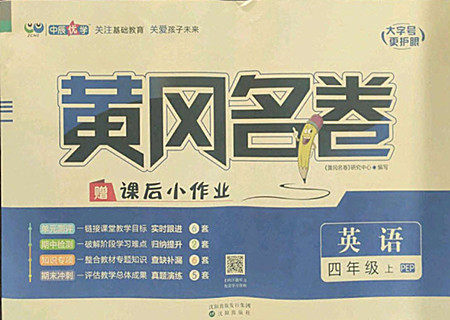 沈阳出版社2022秋黄冈名卷四年级上册英语人教版参考答案 沈阳出版社2022秋黄冈名卷四年级上册英语人教版参考答案