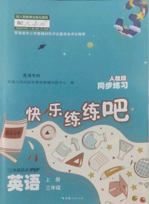 青海人民出版社2022快乐练练吧同步练习三年级上册三年级起点英语人教版青海专版参考答案