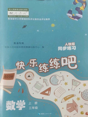 青海人民出版社2022快乐练练吧同步练习三年级上册数学人教版青海专版参考答案 青海人民出版社2022快乐练练吧同步练习三年级上册数学人教版青海专版参考答案