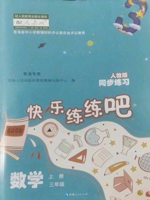 青海人民出版社2022快乐练练吧同步练习三年级上册数学人教版青海专版参考答案