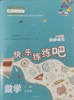 青海人民出版社2022快乐练练吧同步练习五年级上册数学人教版青海专版参考答案 青海人民出版社2022快乐练练吧同步练习五年级上册数学人教版青海专版参考答案