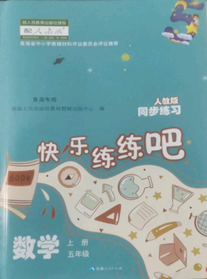 青海人民出版社2022快乐练练吧同步练习五年级上册数学人教版青海专版参考答案