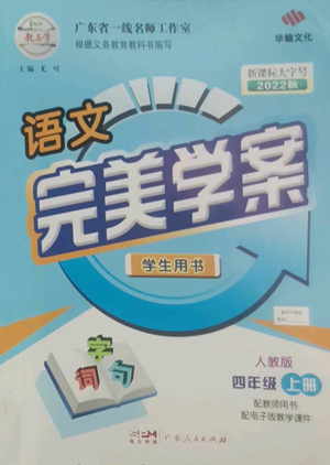 广东人民出版社2022完美学案四年级上册语文人教版参考答案