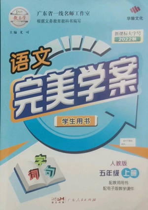 广东人民出版社2022完美学案五年级上册语文人教版参考答案 广东人民出版社2022完美学案五年级上册语文人教版参考答案