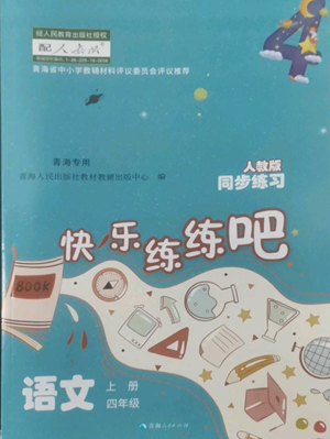 青海人民出版社2022快乐练练吧同步练习四年级上册语文人教版青海专版参考答案