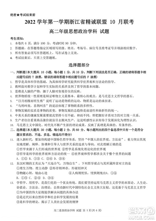 2022学年第一学期浙江省精诚联盟10月联考高二年级政治学科试题及答案