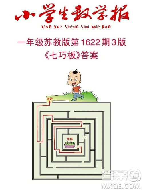 2022秋小学生数学报一年级第1622期答案 2022秋小学生数学报一年级第1622期答案