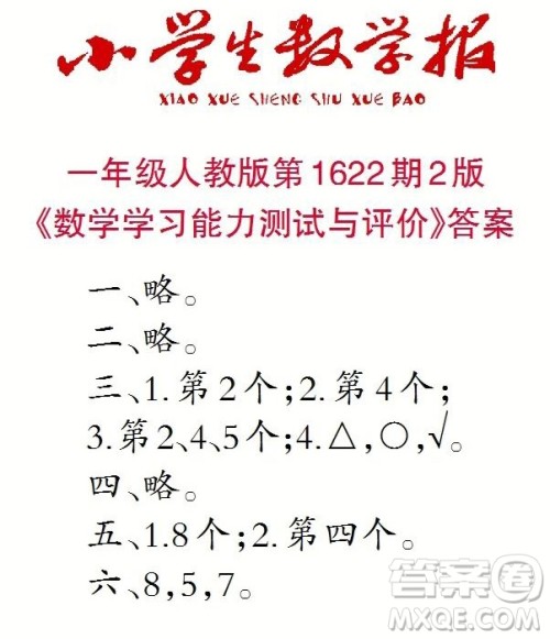2022秋小学生数学报一年级第1622期答案 2022秋小学生数学报一年级第1622期答案