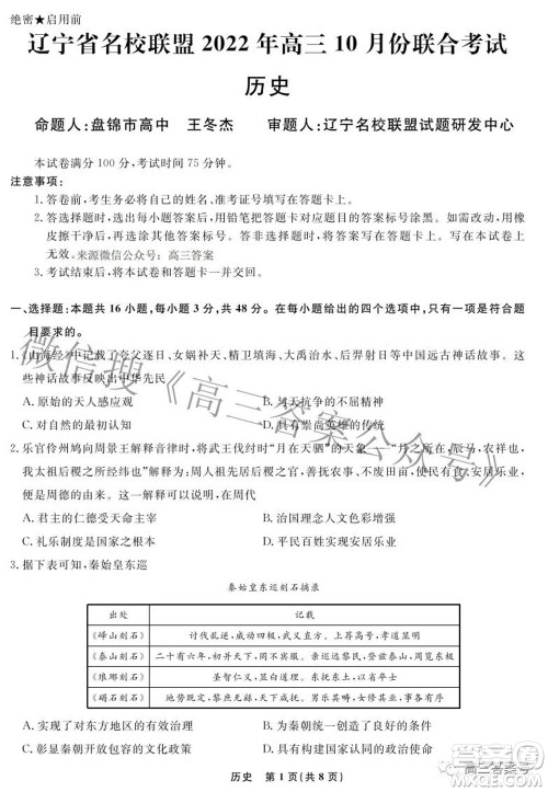 辽宁省名校联盟2022年高三10月份联合考试历史试题及答案 辽宁省名校联盟2022年高三10月份联合考试历史试题及答案