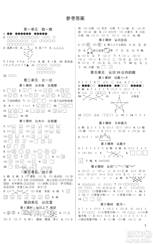 东南大学出版社2022金3练一年级上册数学江苏版参考答案 东南大学出版社2022金3练一年级上册数学江苏版参考答案