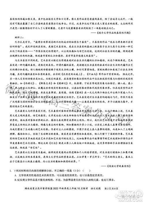 湖北省重点高中智学联盟2022年秋季高三年级10月联考语文试题及答案