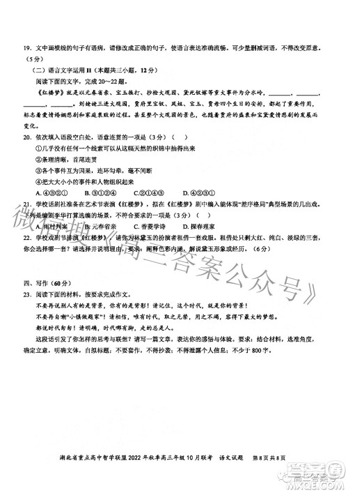 湖北省重点高中智学联盟2022年秋季高三年级10月联考语文试题及答案 湖北省重点高中智学联盟2022年秋季高三年级10月联考语文试题及答案