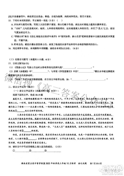 湖北省重点高中智学联盟2022年秋季高三年级10月联考语文试题及答案