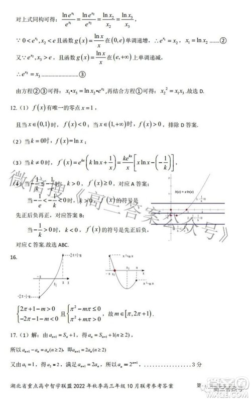 湖北省重点高中智学联盟2022年秋季高三年级10月联考数学试题及答案