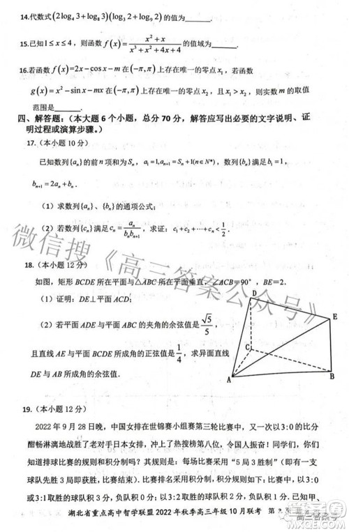 湖北省重点高中智学联盟2022年秋季高三年级10月联考数学试题及答案 湖北省重点高中智学联盟2022年秋季高三年级10月联考数学试题及答案