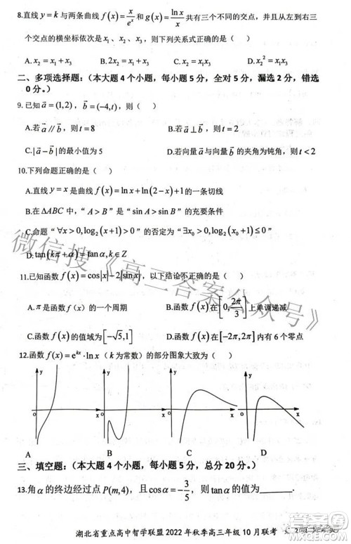 湖北省重点高中智学联盟2022年秋季高三年级10月联考数学试题及答案