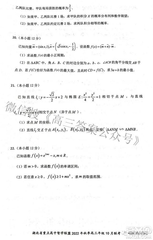 湖北省重点高中智学联盟2022年秋季高三年级10月联考数学试题及答案 湖北省重点高中智学联盟2022年秋季高三年级10月联考数学试题及答案