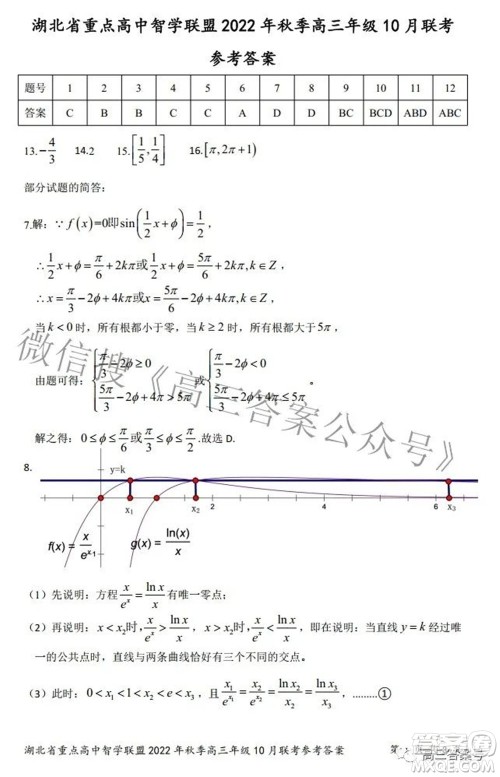 湖北省重点高中智学联盟2022年秋季高三年级10月联考数学试题及答案