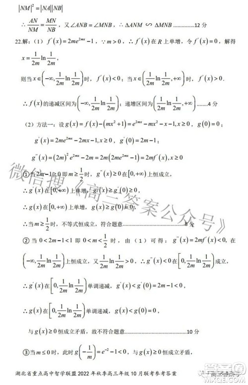 湖北省重点高中智学联盟2022年秋季高三年级10月联考数学试题及答案 湖北省重点高中智学联盟2022年秋季高三年级10月联考数学试题及答案