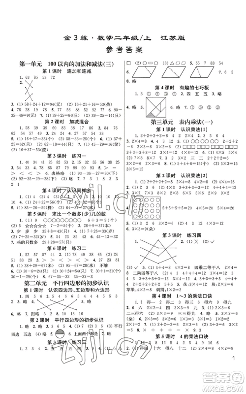 东南大学出版社2022金3练二年级上册数学江苏版参考答案 东南大学出版社2022金3练二年级上册数学江苏版参考答案