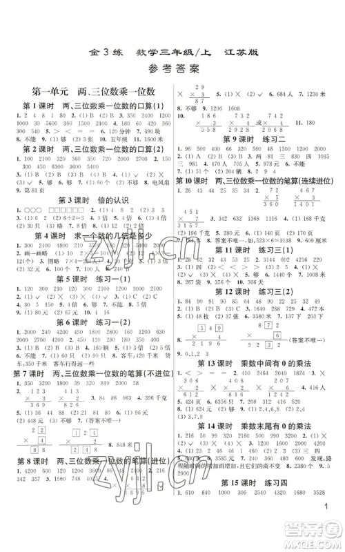 东南大学出版社2022金3练三年级上册数学江苏版参考答案 东南大学出版社2022金3练三年级上册数学江苏版参考答案