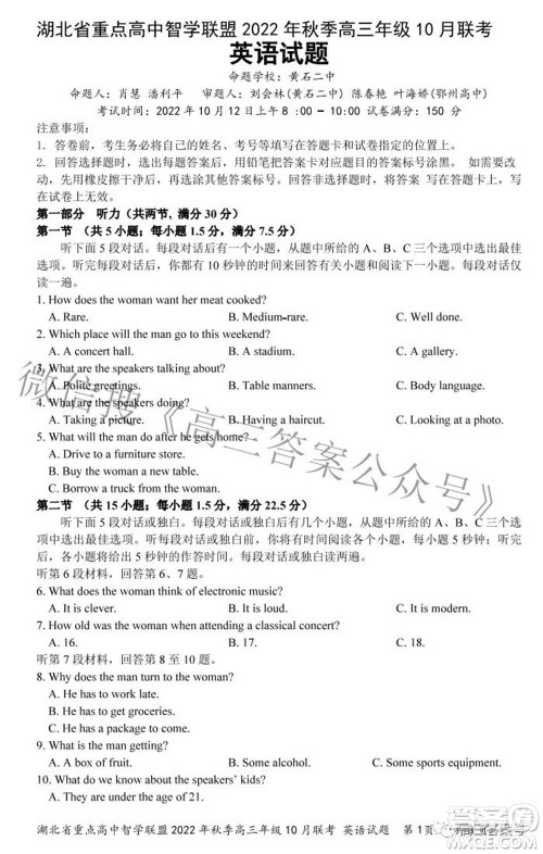 湖北省重点高中智学联盟2022年秋季高三年级10月联考英语试题及答案