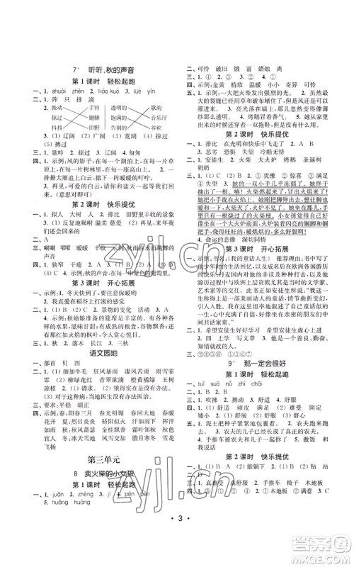 东南大学出版社2022金3练三年级上册语文人教版参考答案