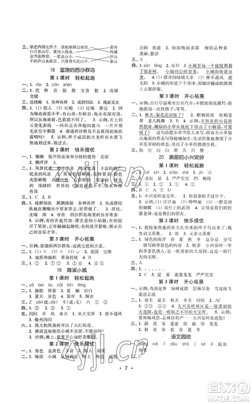 东南大学出版社2022金3练三年级上册语文人教版参考答案