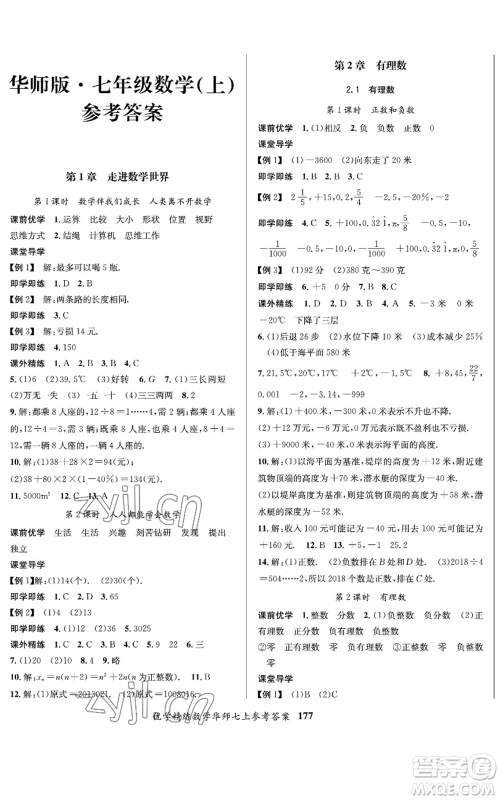新疆文化出版社2022优学精练七年级上册数学华师大版参考答案