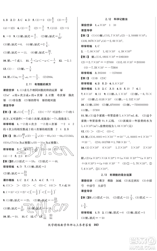 新疆文化出版社2022优学精练七年级上册数学华师大版参考答案
