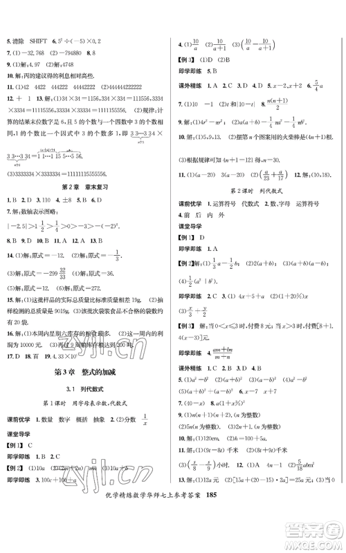 新疆文化出版社2022优学精练七年级上册数学华师大版参考答案