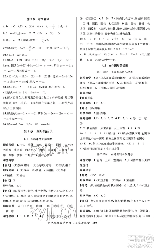 新疆文化出版社2022优学精练七年级上册数学华师大版参考答案