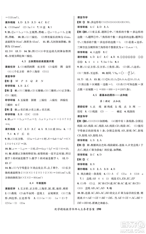 新疆文化出版社2022优学精练七年级上册数学华师大版参考答案