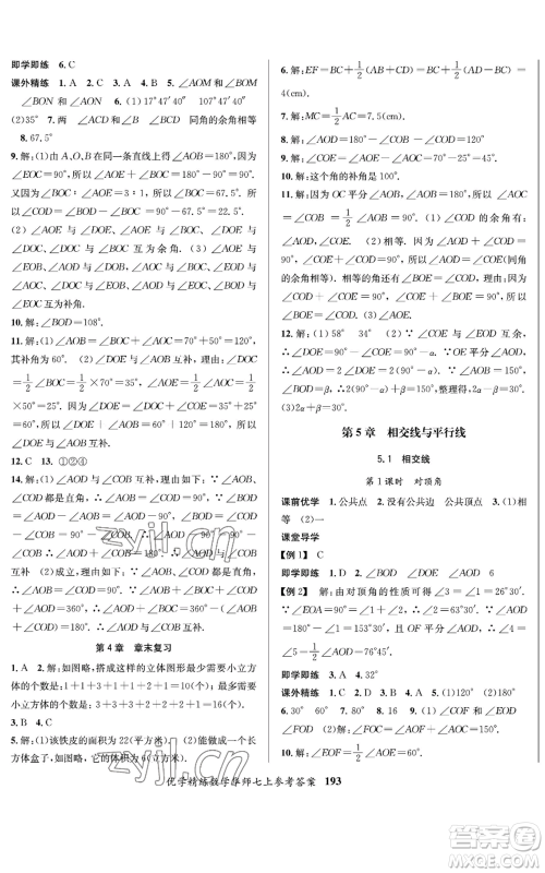 新疆文化出版社2022优学精练七年级上册数学华师大版参考答案