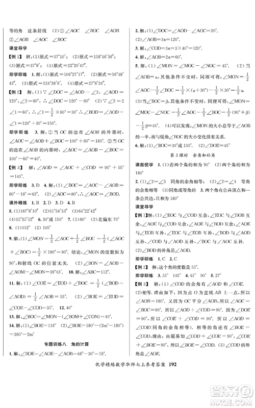 新疆文化出版社2022优学精练七年级上册数学华师大版参考答案